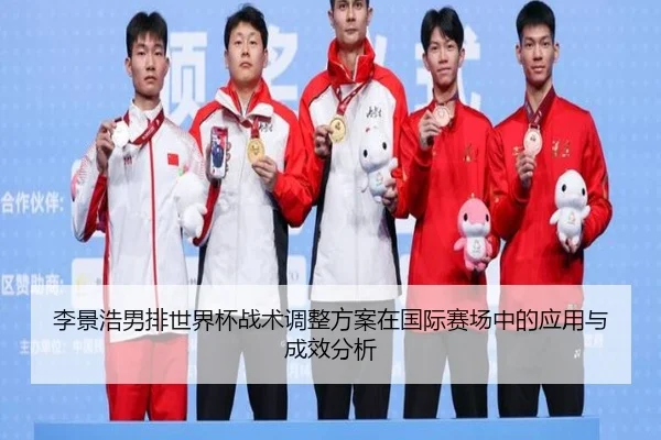 li-jing-hao-nan-pai-shi-jie-bei-zhan-shu-tiao-zheng-fang-an-zai-guo-ji-sai-chang-zhong-de-ying-yong-yu-cheng-xiao-fen-xi-2-924.jpg