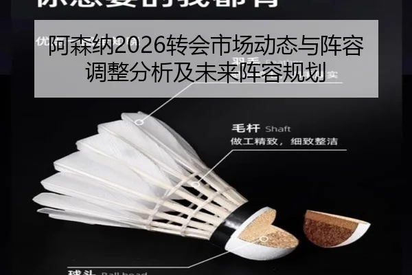 阿森纳2026转会市场动态与阵容调整分析及未来阵容规划