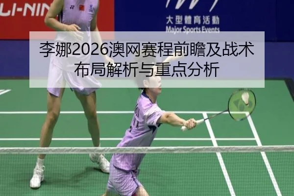 li-na-ao-wang-sai-cheng-qian-zhan-ji-zhan-shu-bu-ju-jie-xi-yu-zhong-dian-fen-xi-2-386.jpg