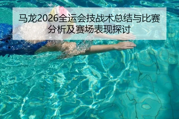 马龙2026全运会技战术总结与比赛分析及赛场表现探讨