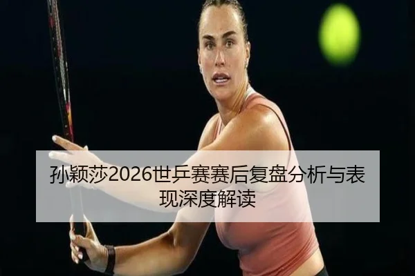 sun-ying-sha-shi-ping-sai-sai-hou-fu-pan-fen-xi-yu-biao-xian-shen-du-jie-du-2-794.jpg