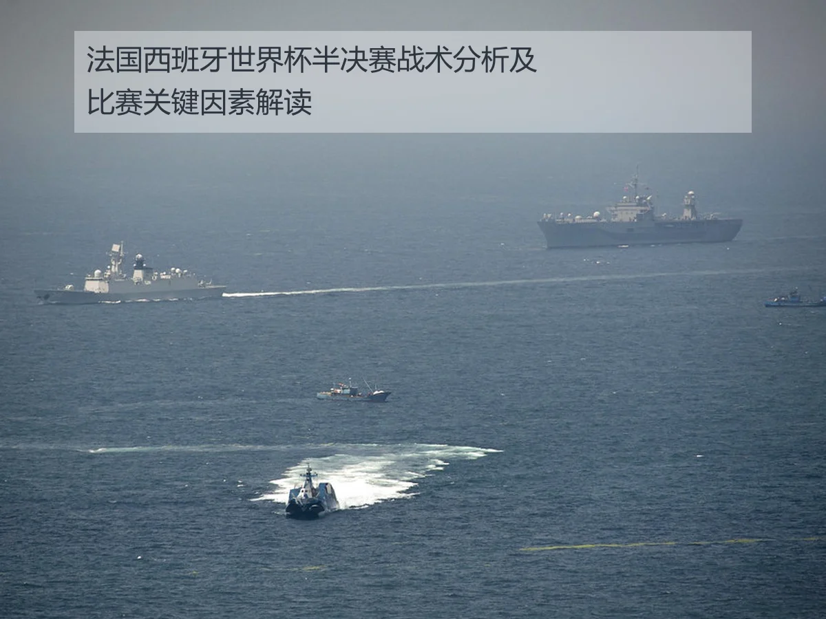 法国西班牙世界杯半决赛战术分析及比赛关键因素解读