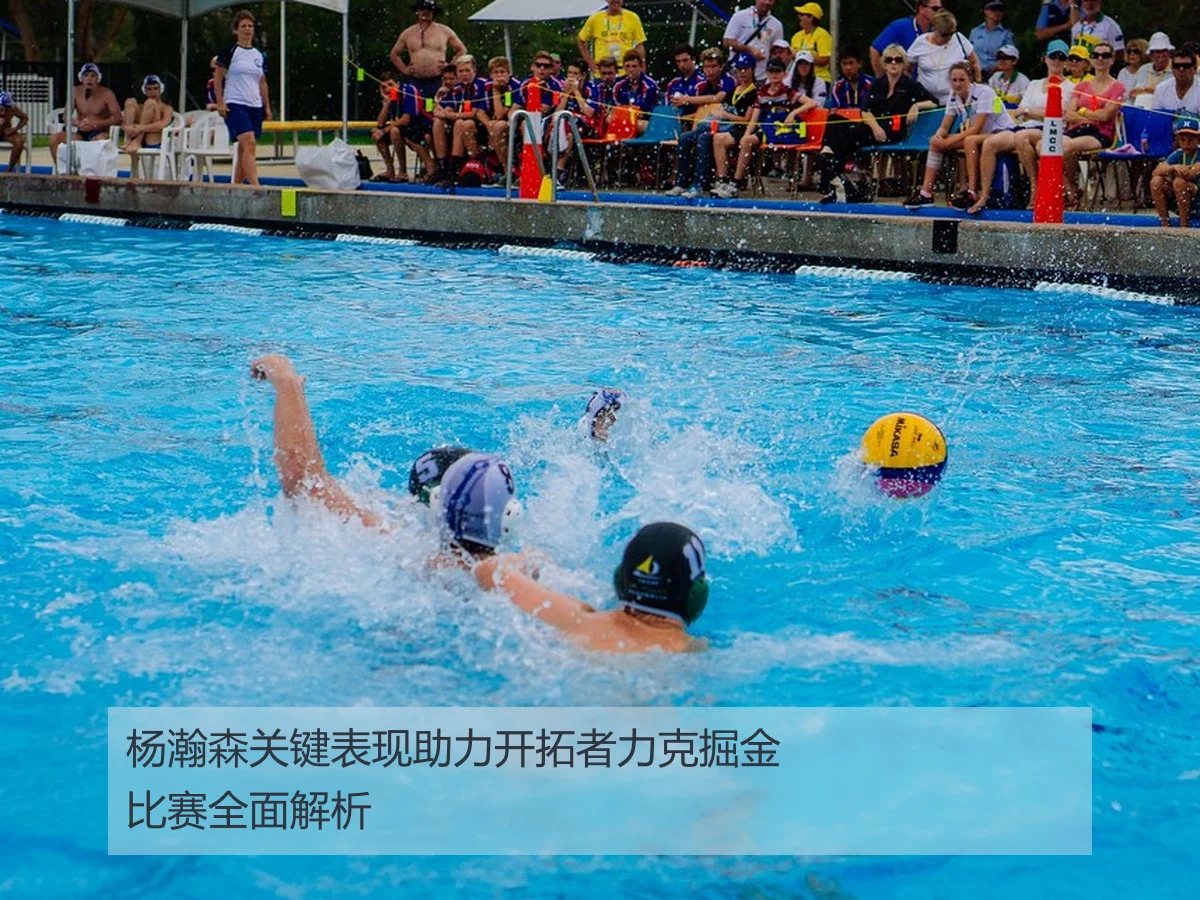 杨瀚森关键表现助力开拓者力克掘金比赛全面解析