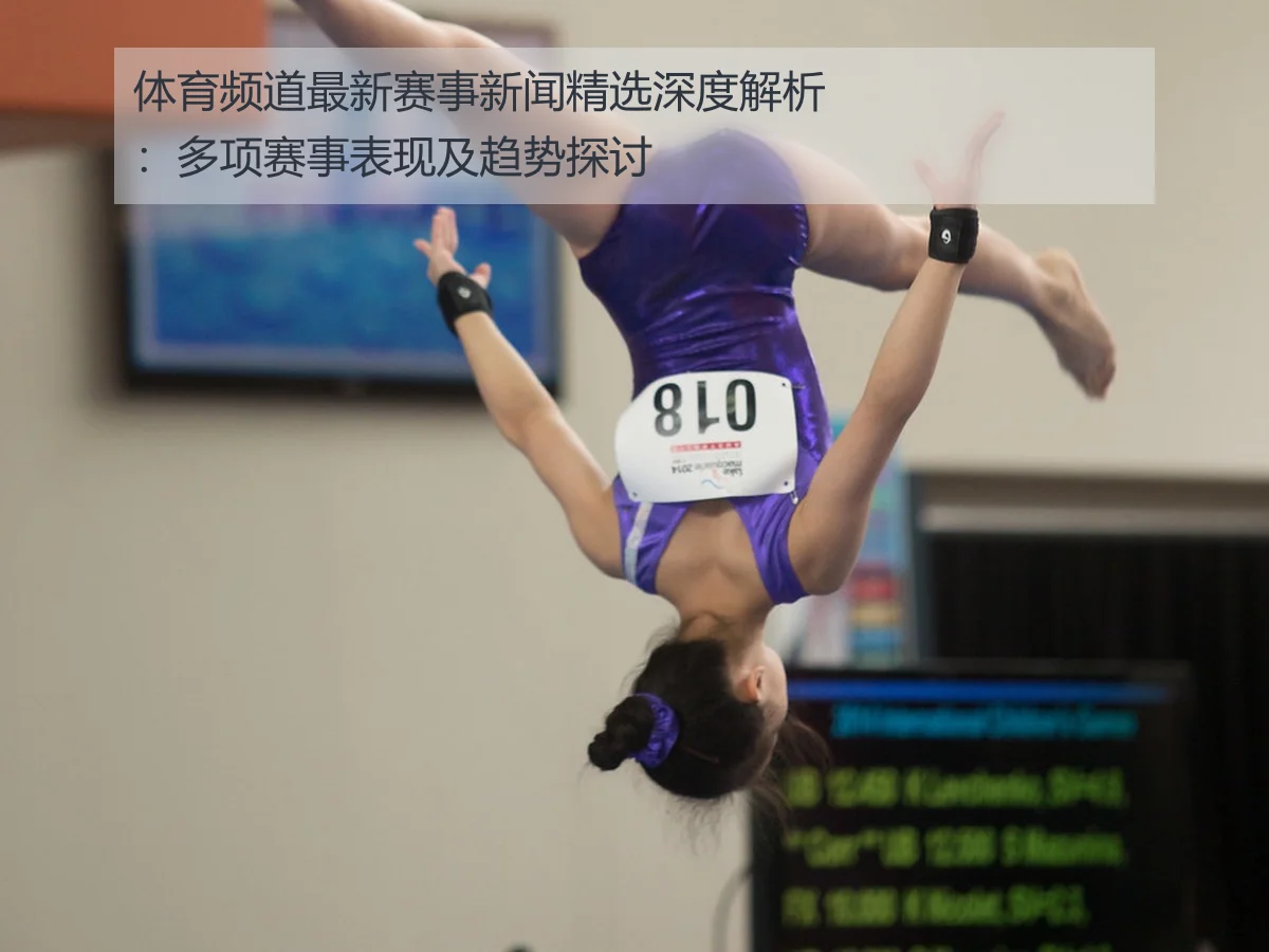 体育频道最新赛事新闻精选深度解析：多项赛事表现及趋势探讨