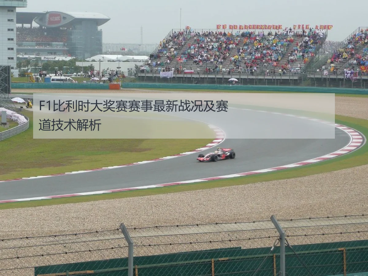 F1比利时大奖赛赛事最新战况及赛道技术解析