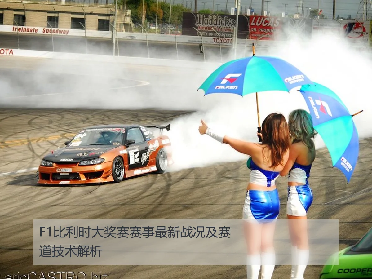 F1比利时大奖赛赛事最新战况及赛道技术解析