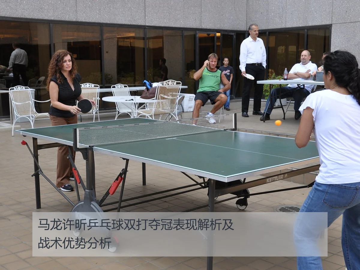 马龙许昕乒乓球双打夺冠表现解析及战术优势分析