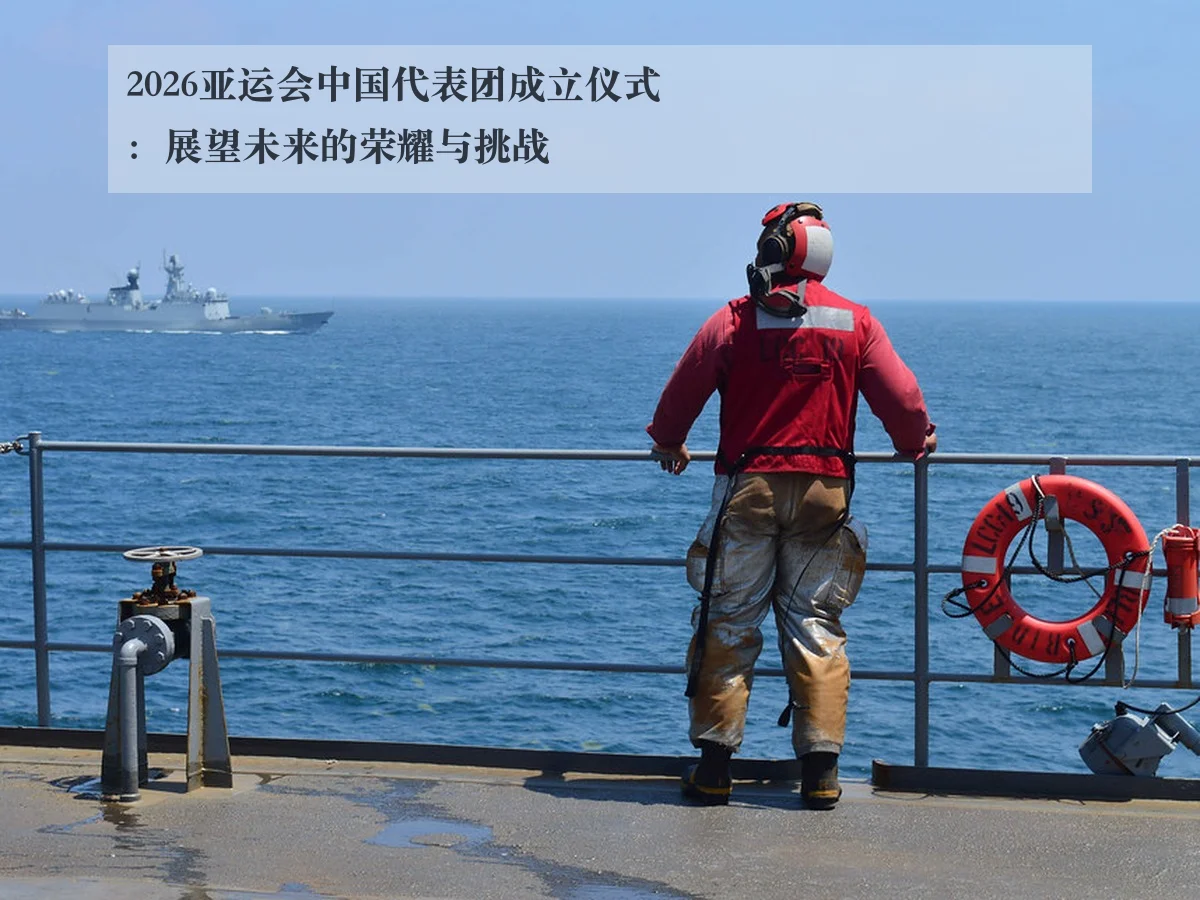 2026亚运会中国代表团成立仪式:展望未来的荣耀与挑战