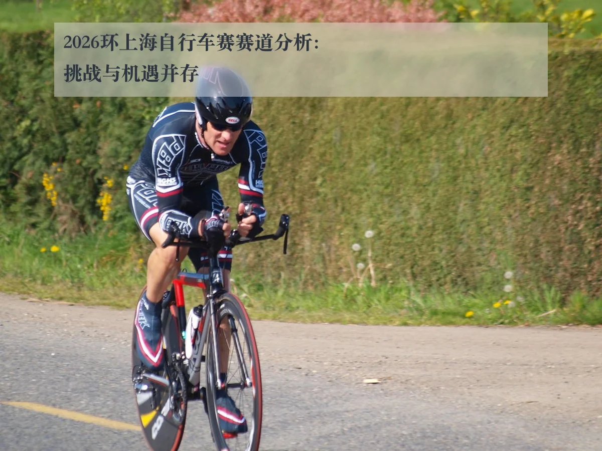 2026环上海自行车赛赛道分析：挑战与机遇并存